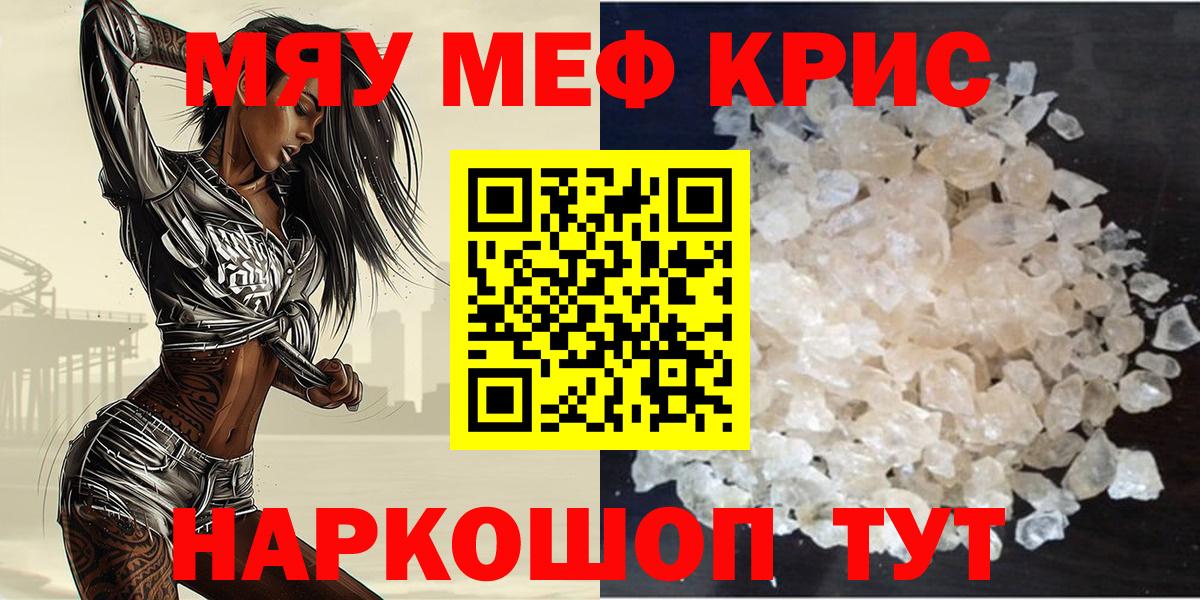 МЯУ-МЯУ кристаллы  Вход с VPN  Мурманск  МЕФ  даркнет сайт  МЯУ-МЯУ мяу мяу 